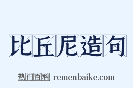 比丘尼造句是什么意思的图片
